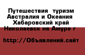 Путешествия, туризм Австралия и Океания. Хабаровский край,Николаевск-на-Амуре г.